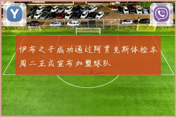 伊布之子成功通过阿贾克斯体检本周二正式宣布加盟球队