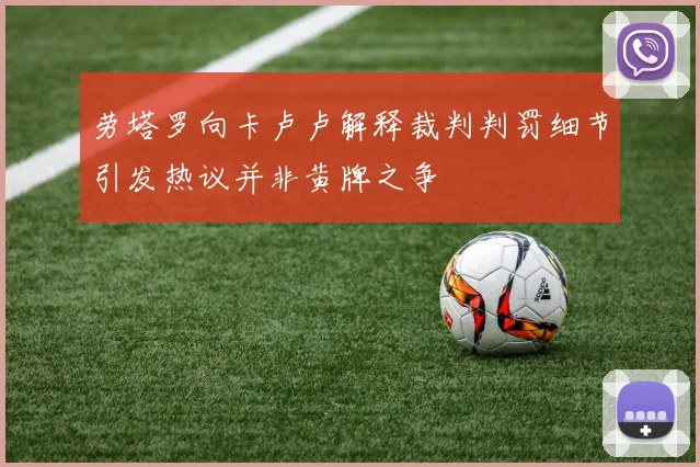 劳塔罗向卡卢卢解释裁判判罚细节引发热议并非黄牌之争