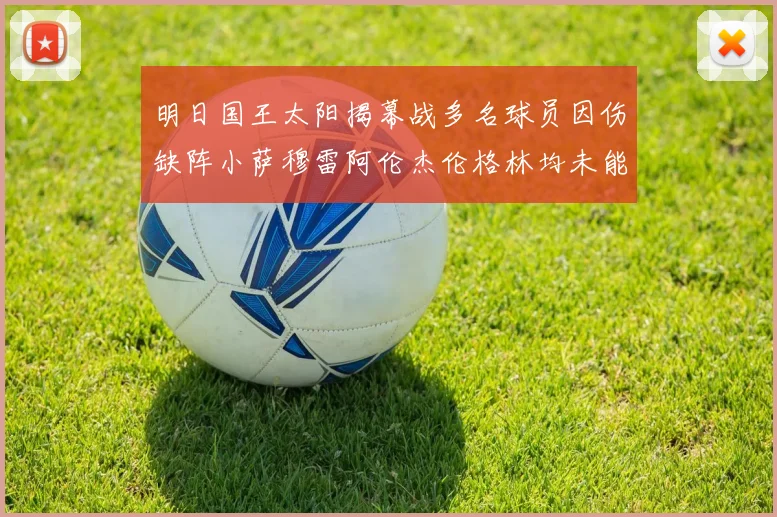 明日国王太阳揭幕战多名球员因伤缺阵小萨穆雷阿伦杰伦格林均未能出战