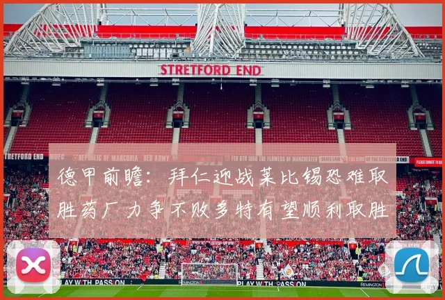 德甲前瞻：拜仁迎战莱比锡恐难取胜药厂力争不败多特有望顺利取胜