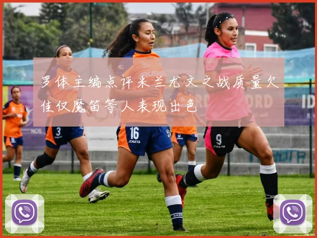 罗体主编点评米兰尤文之战质量欠佳仅魔笛等人表现出色