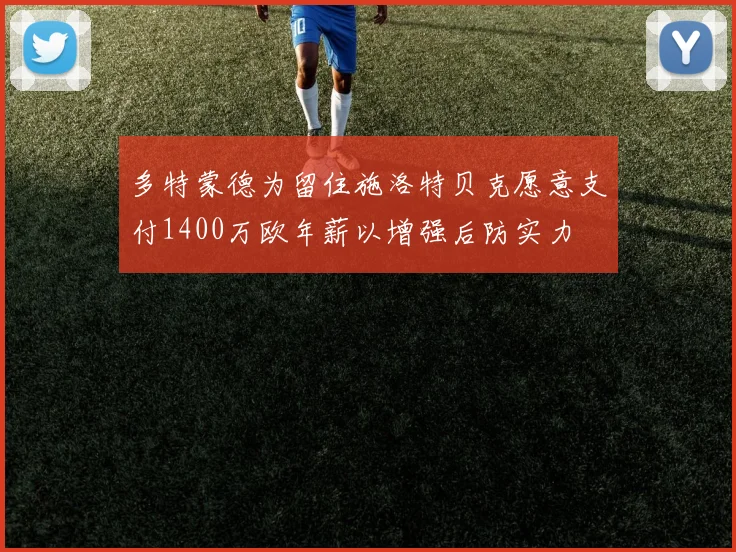 多特蒙德为留住施洛特贝克愿意支付1400万欧年薪以增强后防实力