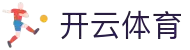 开云·体育 (kaiyun)官方网站_KAIYUNSPORTS
